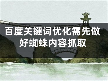 百度关键词优化需先做好蜘蛛内容抓取 