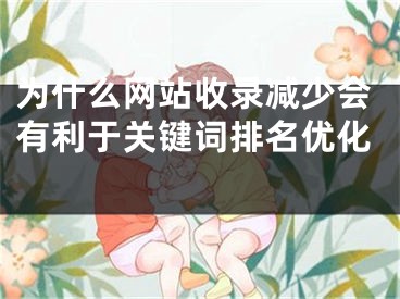 为什么网站收录减少会有利于关键词排名优化 