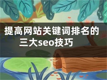 提高网站关键词排名的三大seo技巧