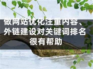 做网站优化注重内容、外链建设对关键词排名很有帮助