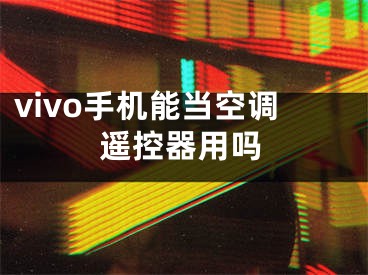 vivo手机能当空调遥控器用吗