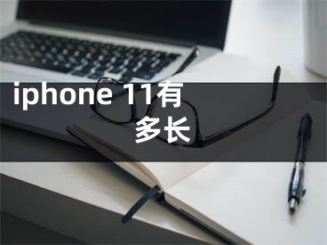 iphone 11有多长