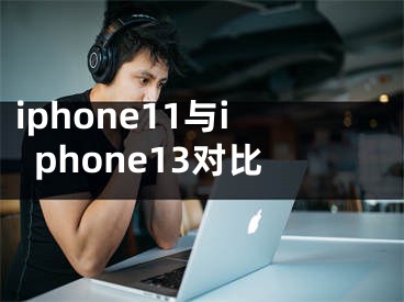 iphone11与iphone13对比