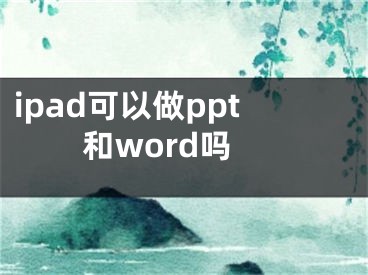 ipad可以做ppt和word吗