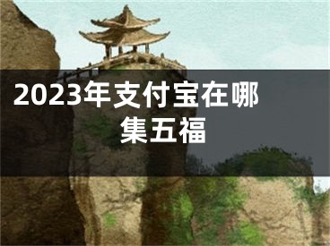 2023年支付宝在哪集五福