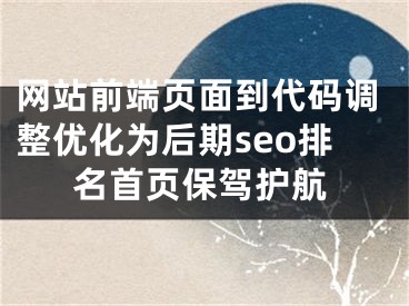 网站前端页面到代码调整优化为后期seo排名首页保驾护航