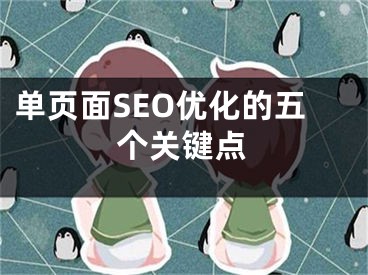 单页面SEO优化的五个关键点