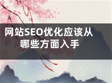 网站SEO优化应该从哪些方面入手 