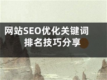 网站SEO优化关键词排名技巧分享