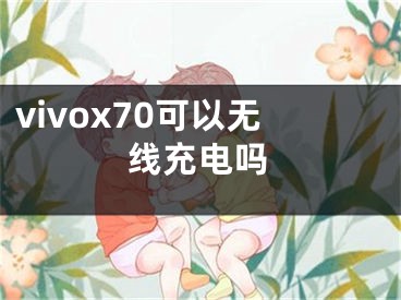 vivox70可以无线充电吗