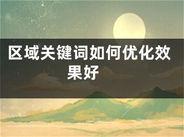 区域关键词如何优化效果好 