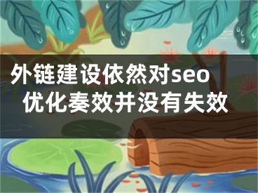 外链建设依然对seo优化奏效并没有失效