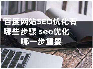 百度网站SEO优化有哪些步骤 seo优化哪一步重要 