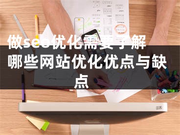 做seo优化需要了解哪些网站优化优点与缺点 