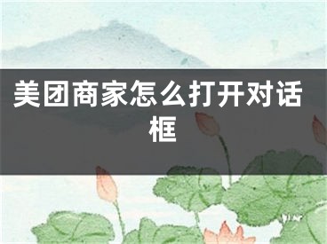 美团商家怎么打开对话框