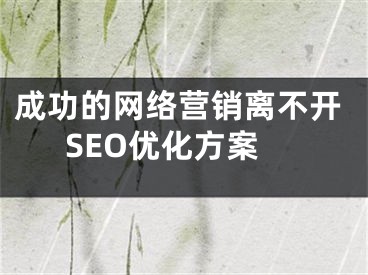 成功的网络营销离不开SEO优化方案