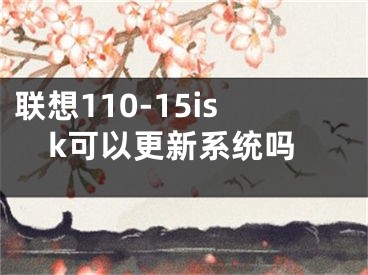 联想110-15isk可以更新系统吗