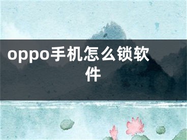 oppo手机怎么锁软件