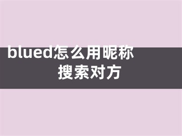 blued怎么用昵称搜索对方