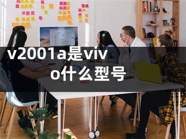 v2001a是vivo什么型号