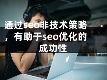 通过seo非技术策略，有助于seo优化的成功性