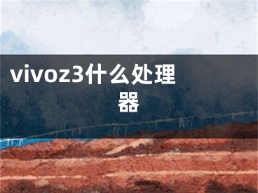 vivoz3什么处理器