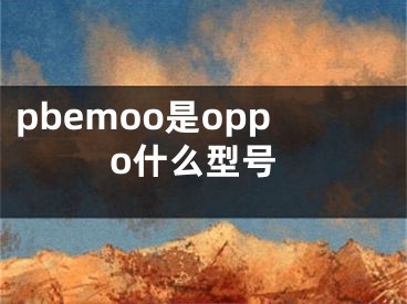 pbemoo是oppo什么型号