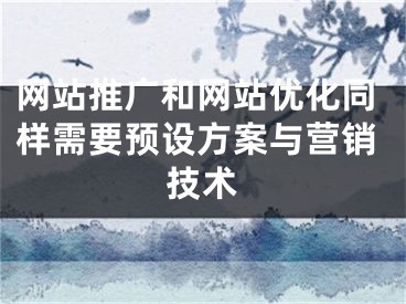 网站推广和网站优化同样需要预设方案与营销技术