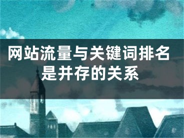 网站流量与关键词排名是并存的关系