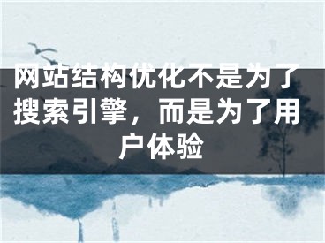 网站结构优化不是为了搜索引擎，而是为了用户体验