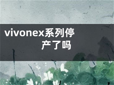 vivonex系列停产了吗