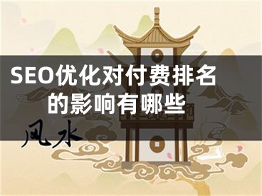 SEO优化对付费排名的影响有哪些 