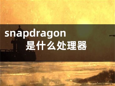 snapdragon是什么处理器