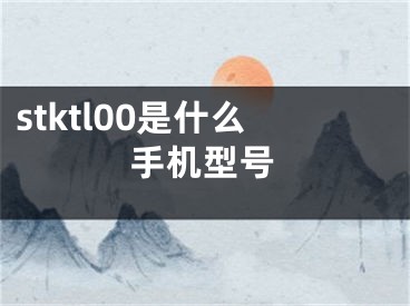 stktl00是什么手机型号 