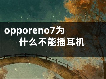 opporeno7为什么不能插耳机