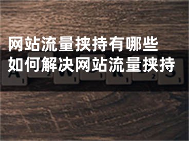 网站流量挟持有哪些 如何解决网站流量挟持 