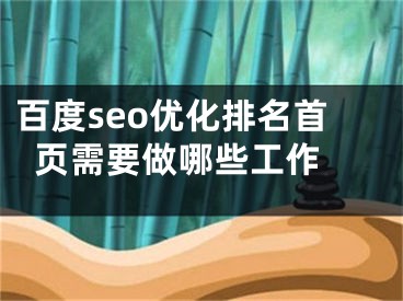 百度seo优化排名首页需要做哪些工作 