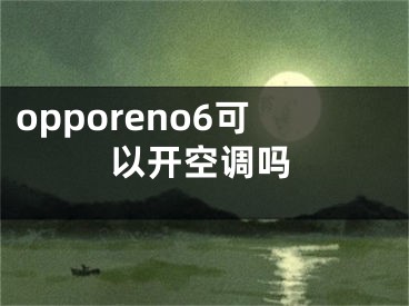 opporeno6可以开空调吗