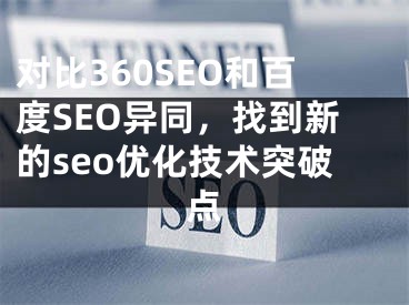 对比360SEO和百度SEO异同，找到新的seo优化技术突破点
