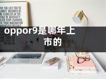 oppor9是哪年上市的