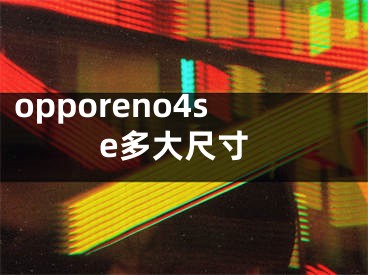 opporeno4se多大尺寸