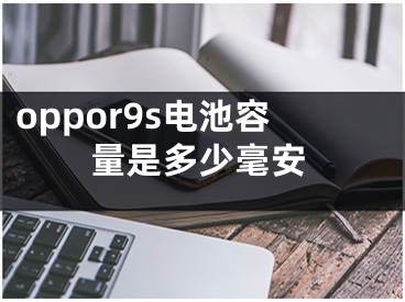 oppor9s电池容量是多少毫安