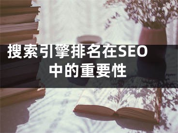 搜索引擎排名在SEO中的重要性