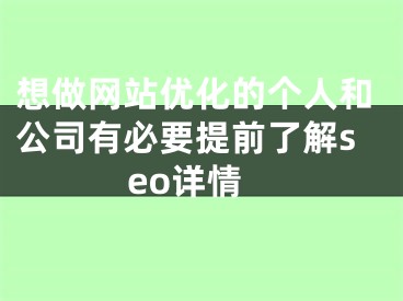 想做网站优化的个人和公司有必要提前了解seo详情