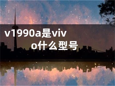 v1990a是vivo什么型号