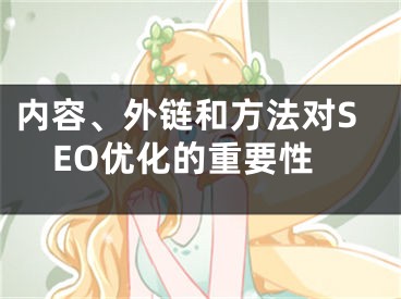 内容、外链和方法对SEO优化的重要性