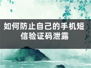 如何防止自己的手机短信验证码泄露