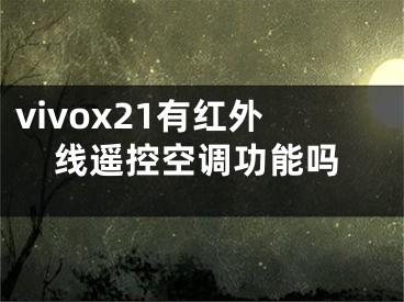 vivox21有红外线遥控空调功能吗