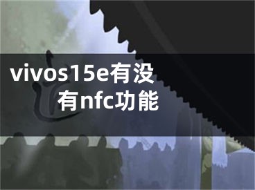 vivos15e有没有nfc功能