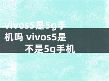 vivos5是5g手机吗 vivos5是不是5g手机